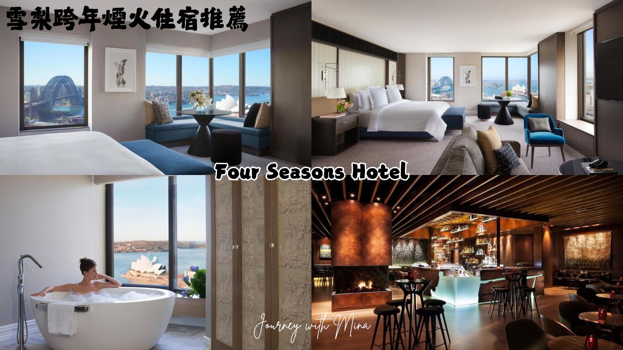 雪梨跨年住宿推薦 sydney hotel for new year eve