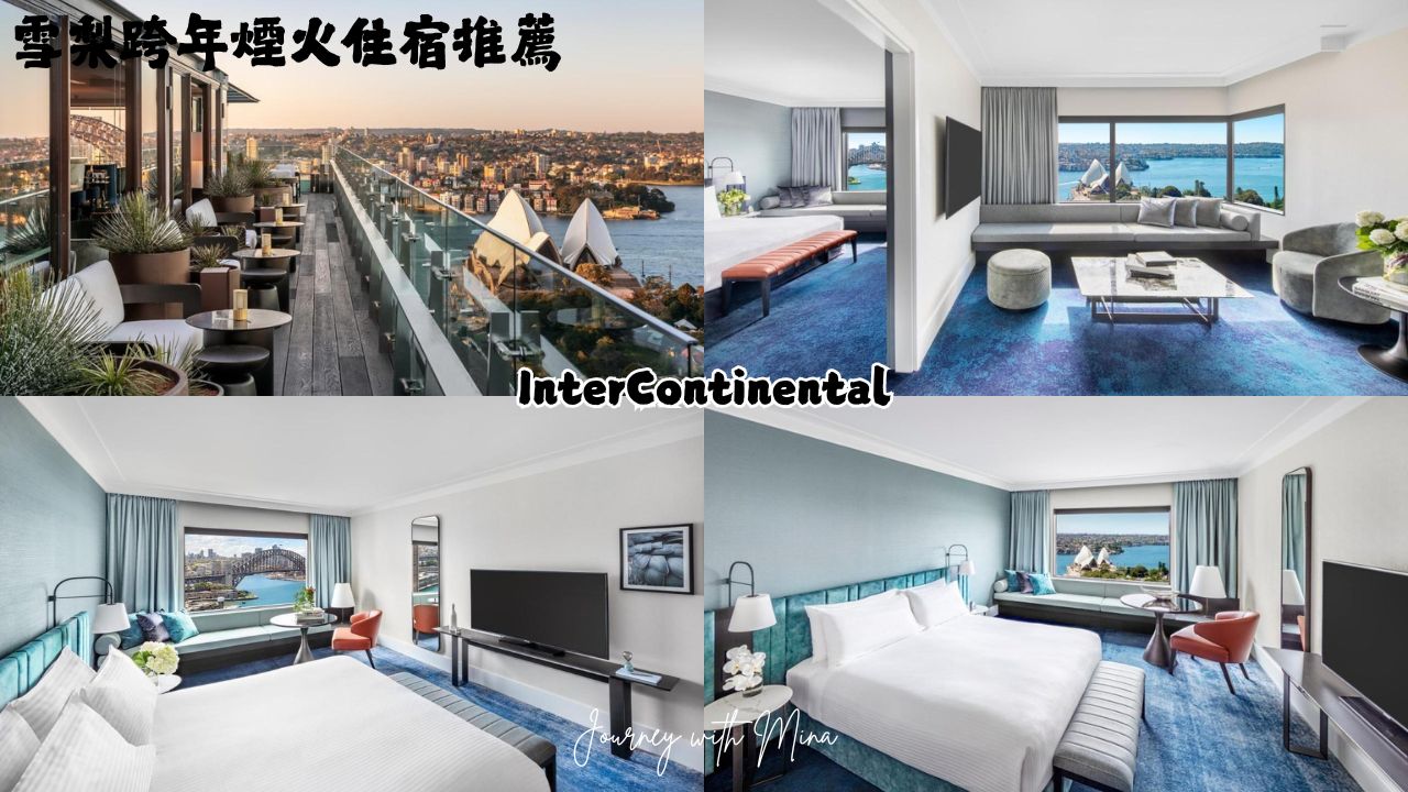 雪梨跨年住宿推薦 sydney hotel for new year eve