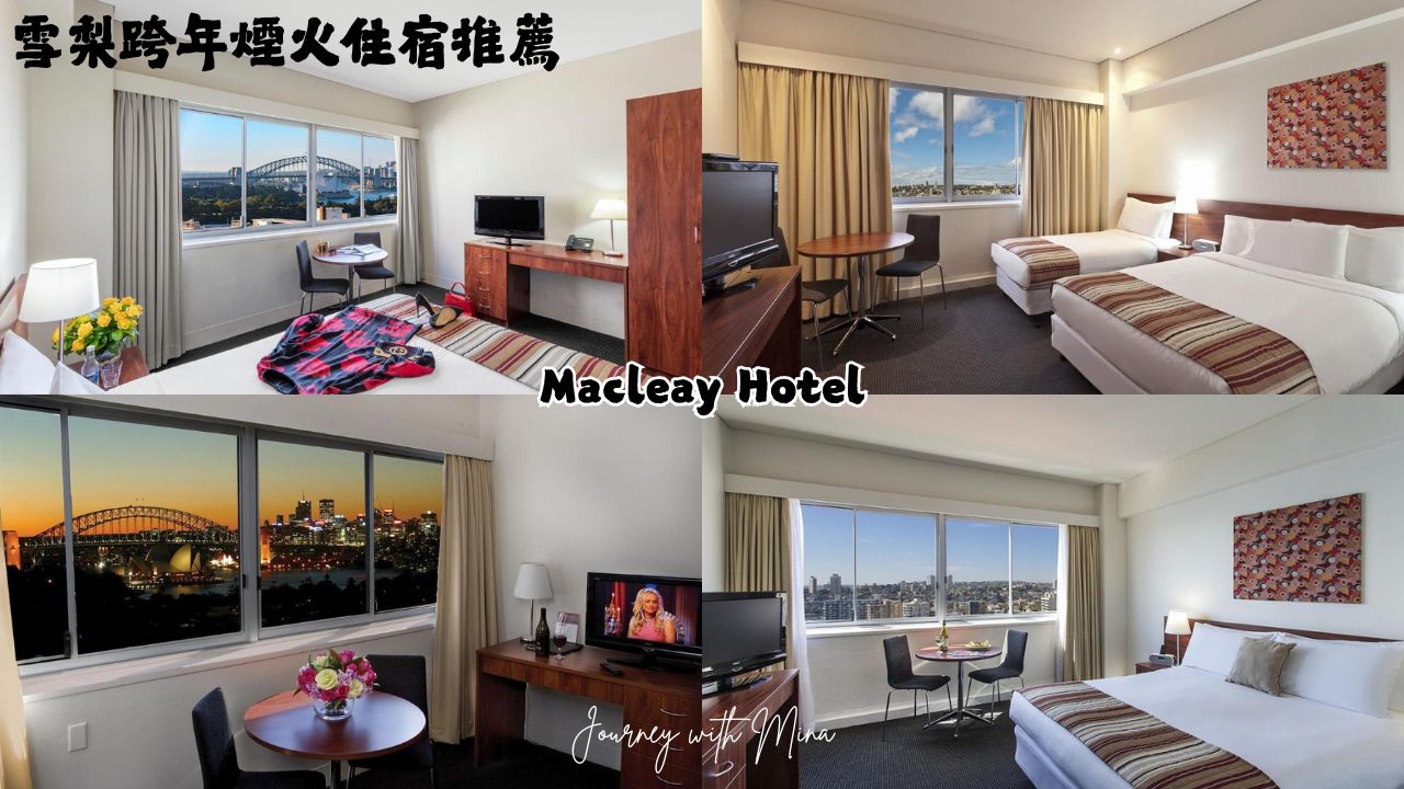 雪梨跨年住宿推薦 sydney hotel for new year eve
