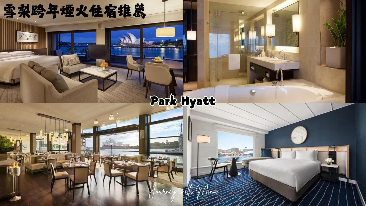 雪梨跨年住宿推薦 sydney hotel for new year eve