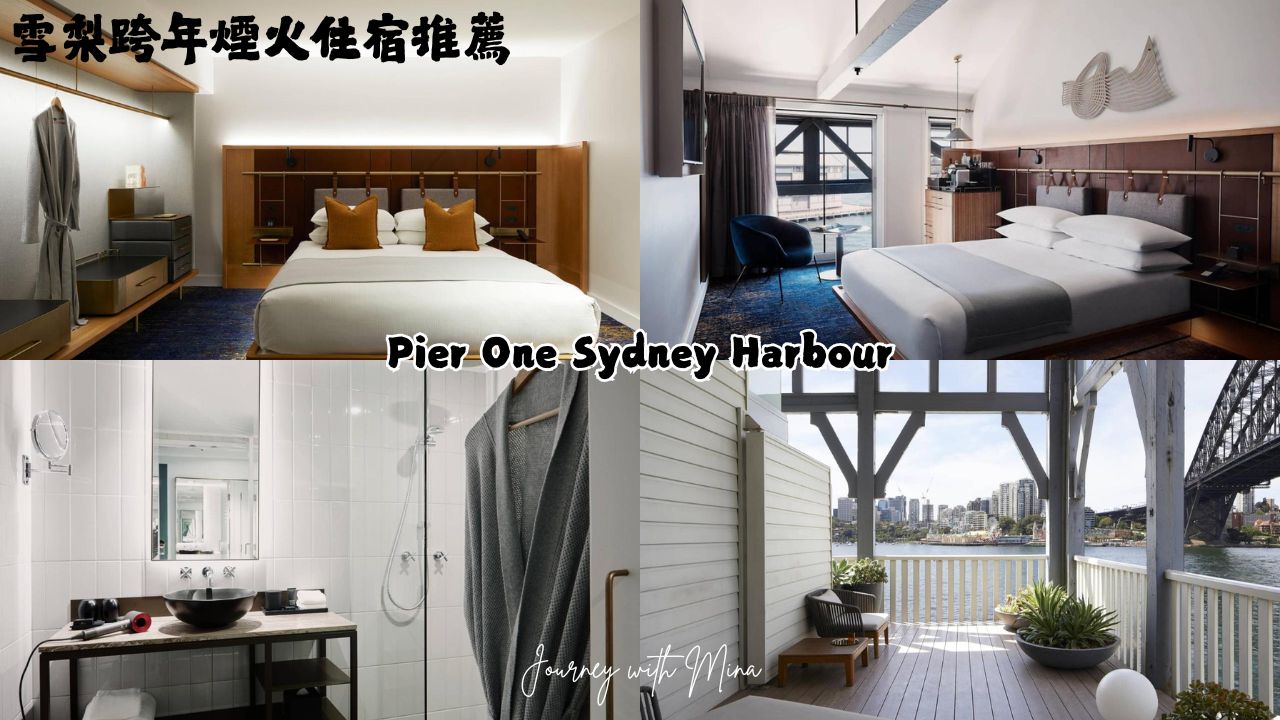 雪梨跨年住宿推薦 sydney hotel for new year eve