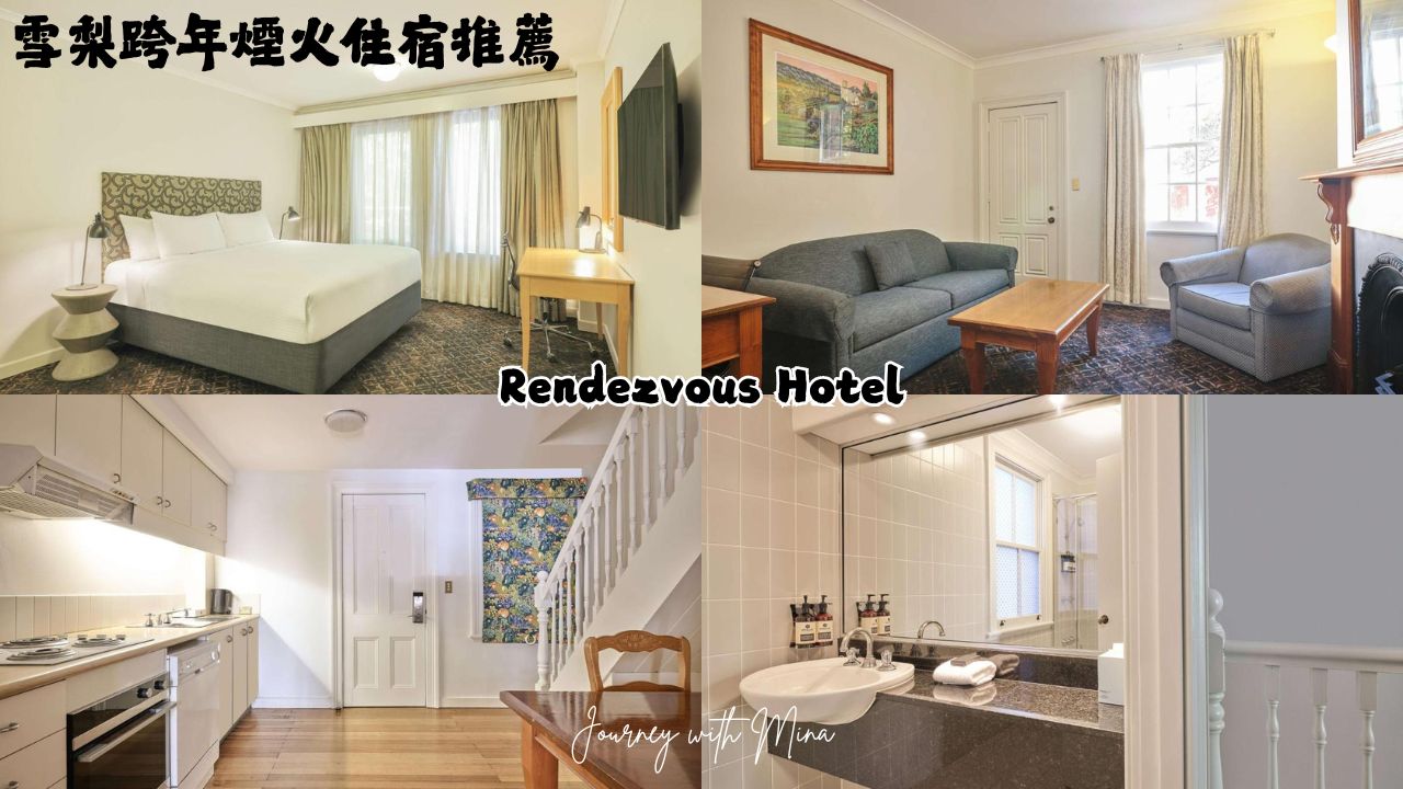 雪梨跨年住宿推薦 sydney hotel for new year eve