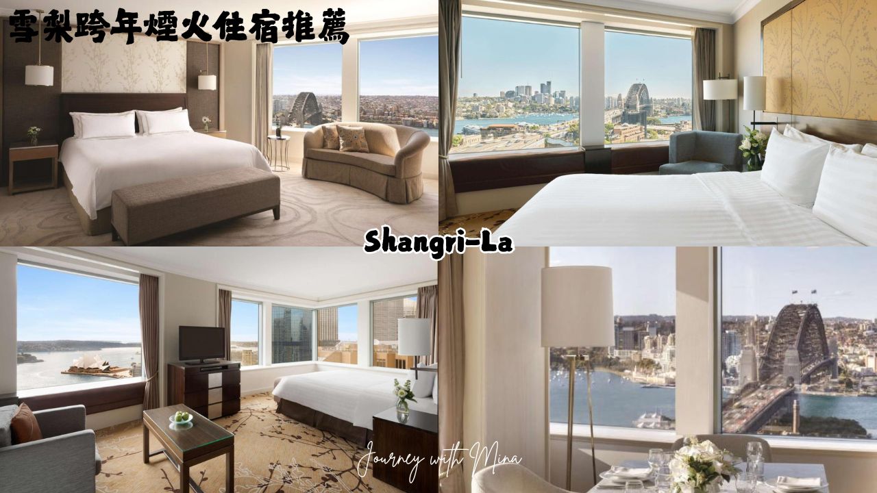 雪梨跨年住宿推薦 sydney hotel for new year eve