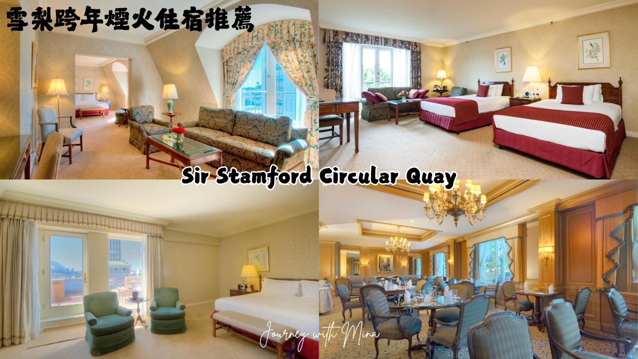 雪梨跨年住宿推薦 sydney hotel for new year eve