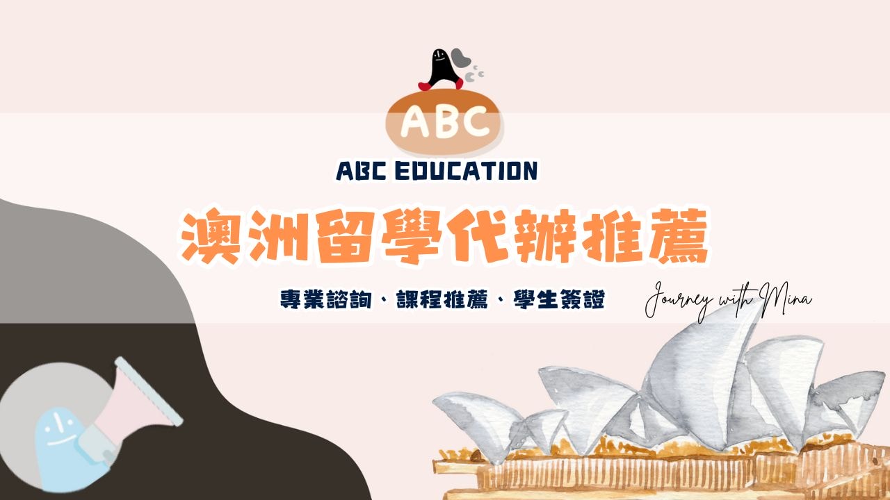 澳洲留學代辦推薦 abc education