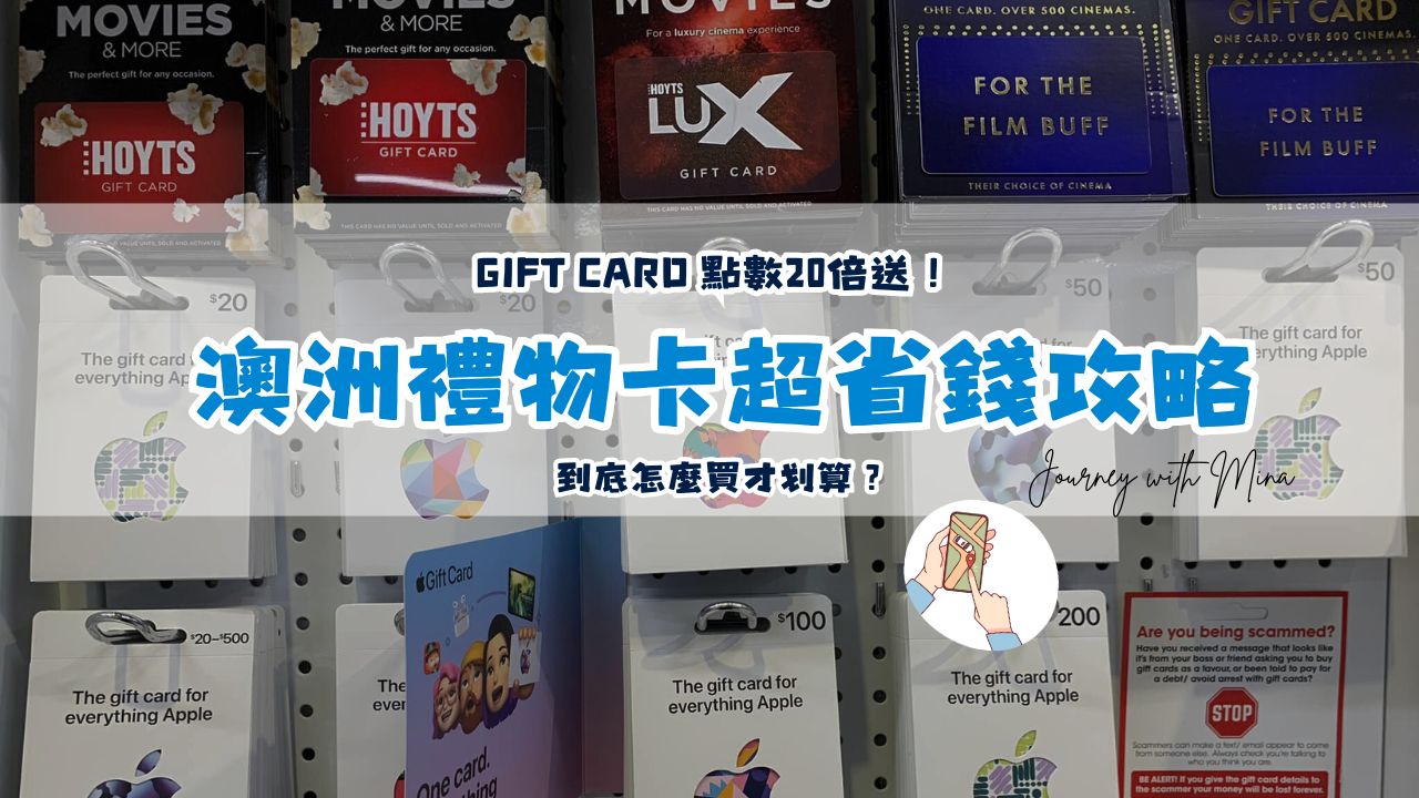 【澳洲禮物卡】Gift Card 點數20倍送搭配 Black Friday 到底怎麼買才划算？