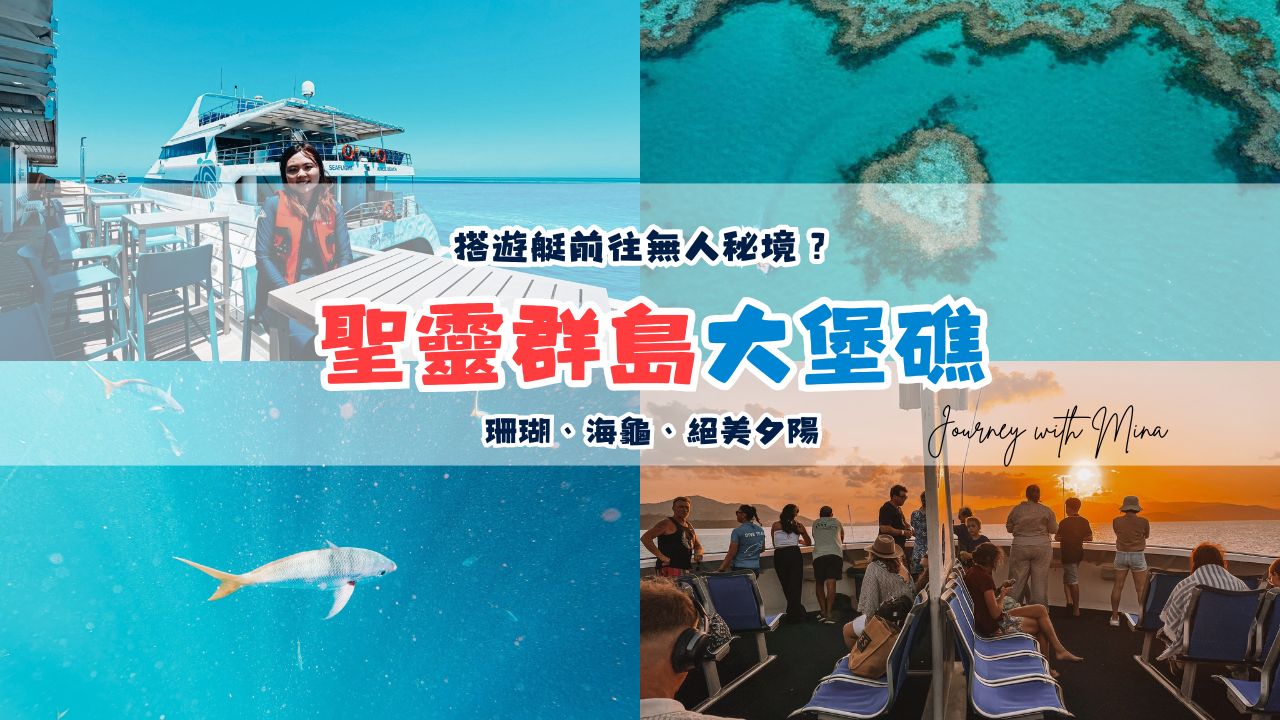 【聖靈群島大堡礁】搭遊艇前往無人秘境？珊瑚、海龜、絕美夕陽 Great Barrier Reef