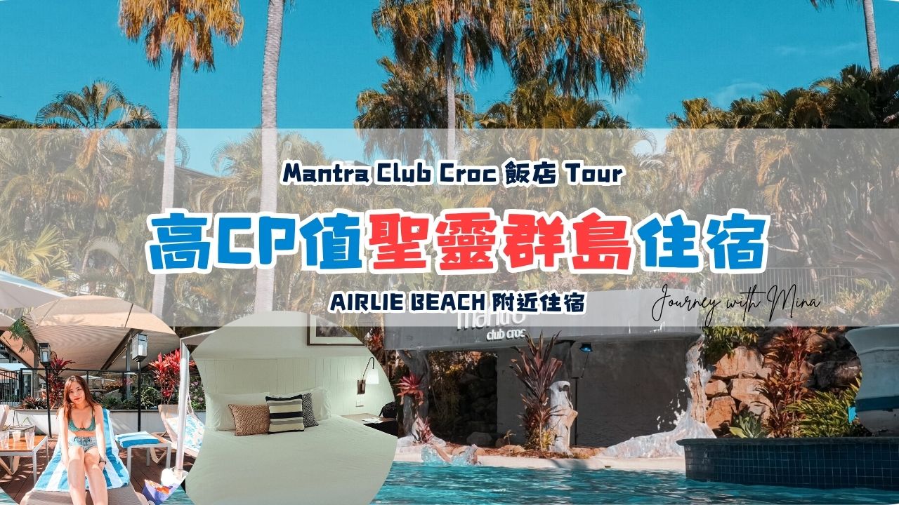 高CP值聖靈群島 Mantra Club Croc 度假村住宿推薦！一整天不出門也OK（近Airlie Beach）