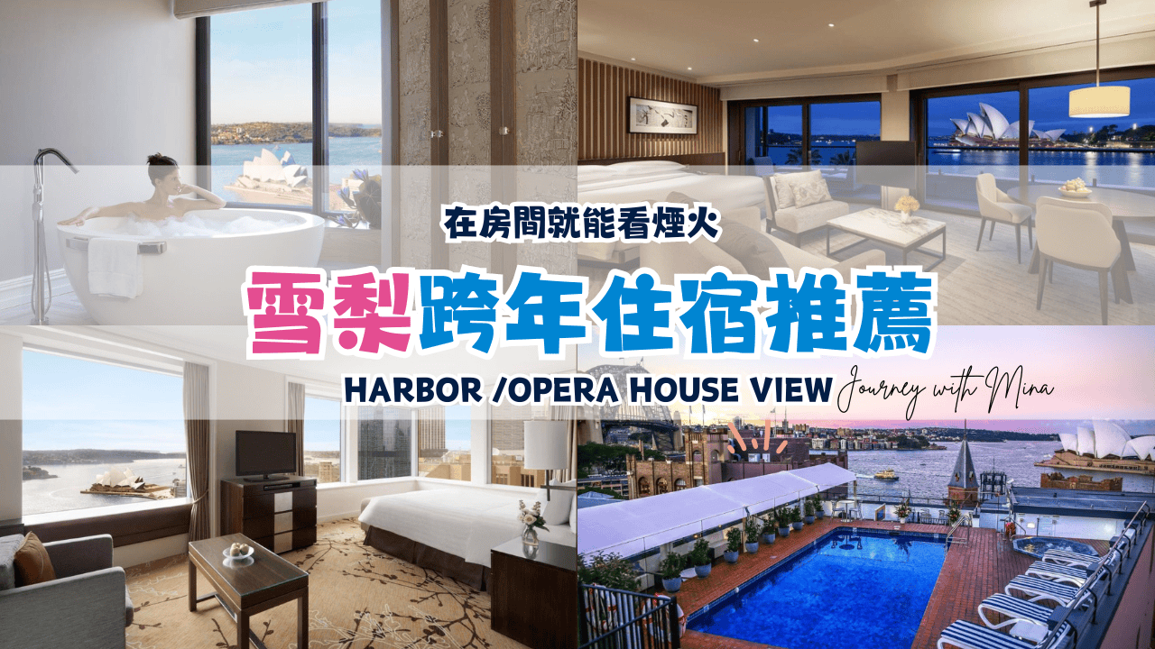 10間雪梨跨年住宿推薦！Harbor /Opera House view在房間就能看煙火