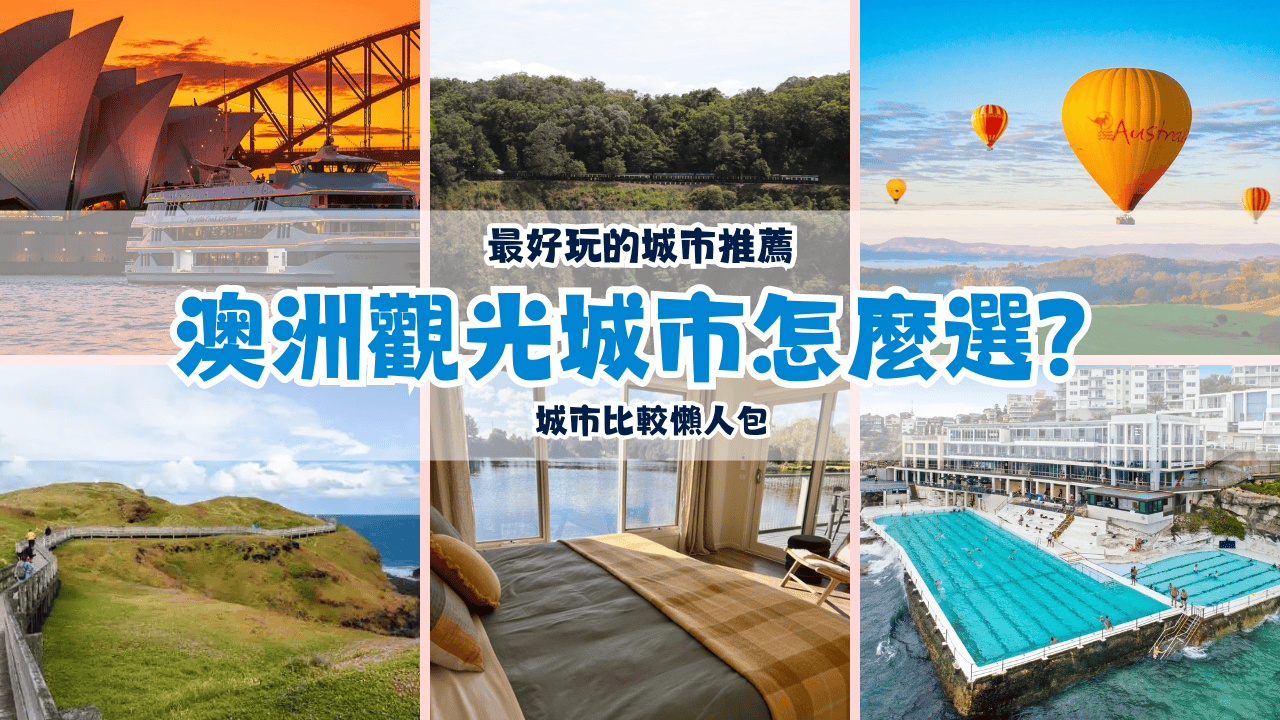 第一次去澳洲觀光城市怎麼選？最好玩的城市推薦