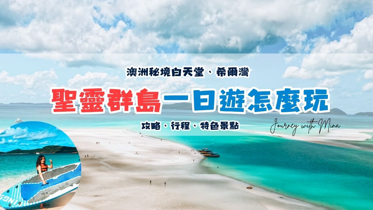 聖靈群島一日遊怎麼玩？澳洲秘境白天堂、希爾灣 Whitehaven beach
