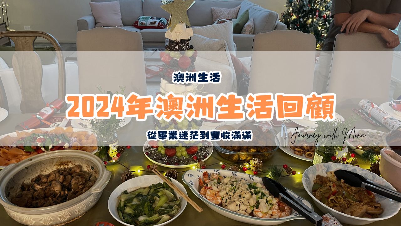 【2024年澳洲生活回顧】從畢業迷茫到豐收滿滿