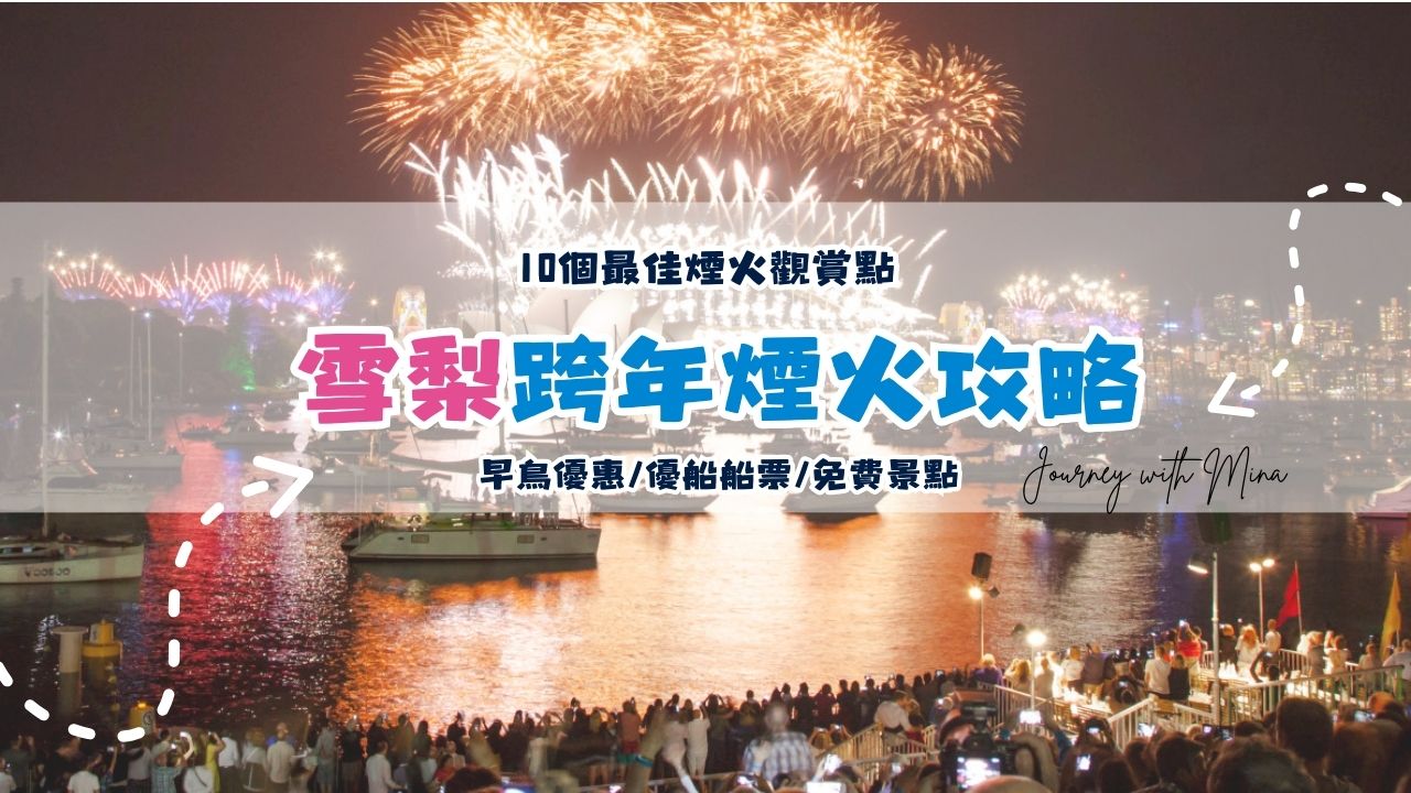 雪梨跨年煙火攻略
