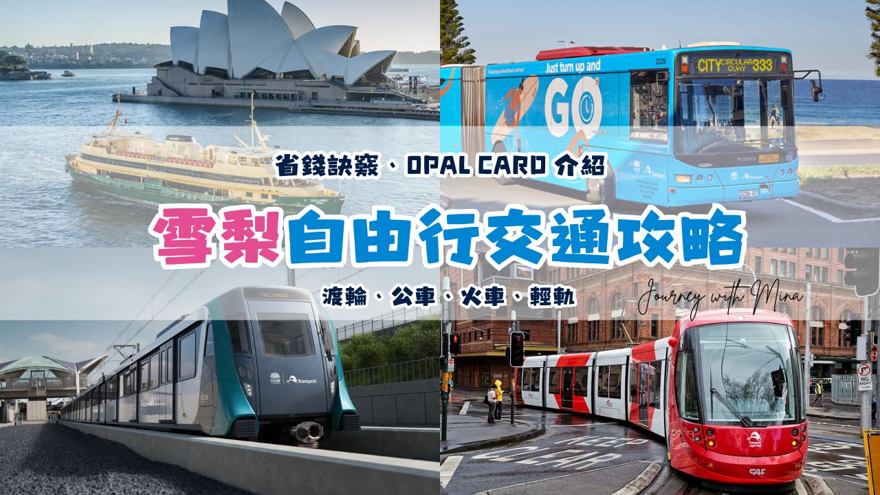 【雪梨交通】超詳盡 Opal Card 攻略！教你如何搭乘大眾交通最省錢_tips for sydney transportation