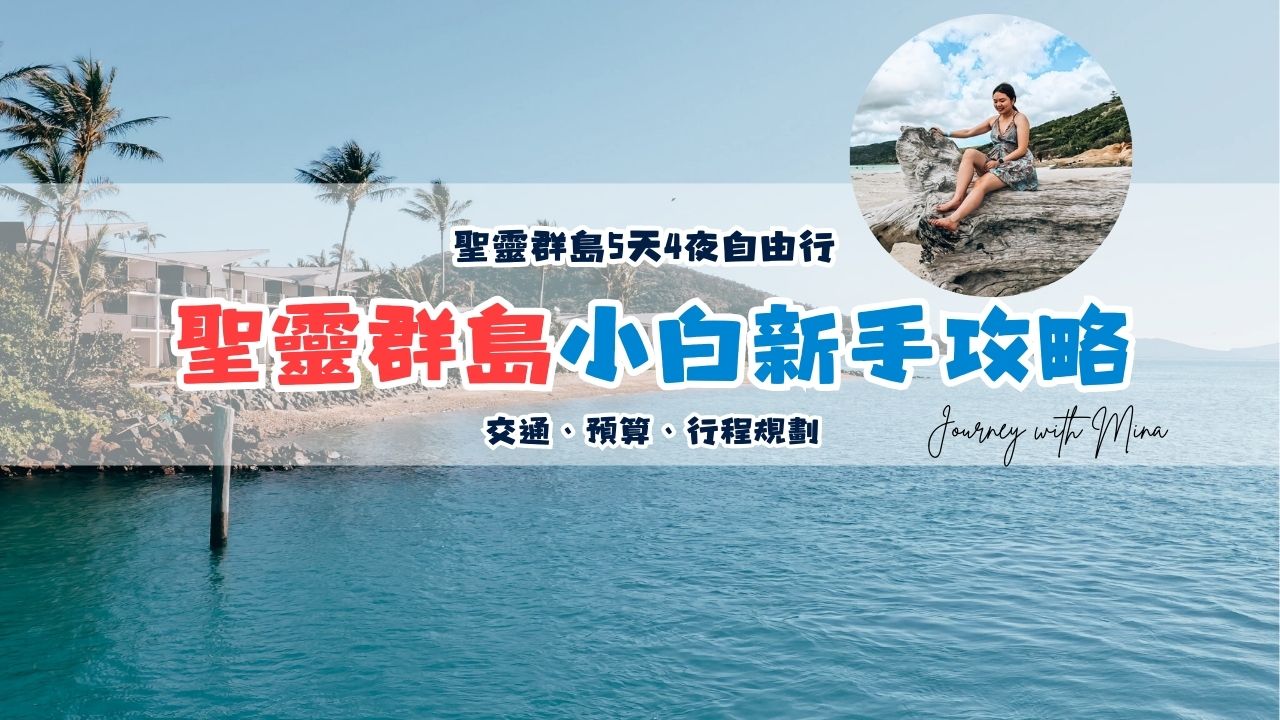 【聖靈群島自由行】5天4夜小白新手攻略！交通、預算、行程規劃懶人包