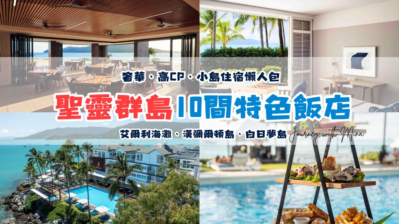 【聖靈群島住宿推薦】10間艾爾利海灘、漢彌爾頓島、白日夢島特色飯店