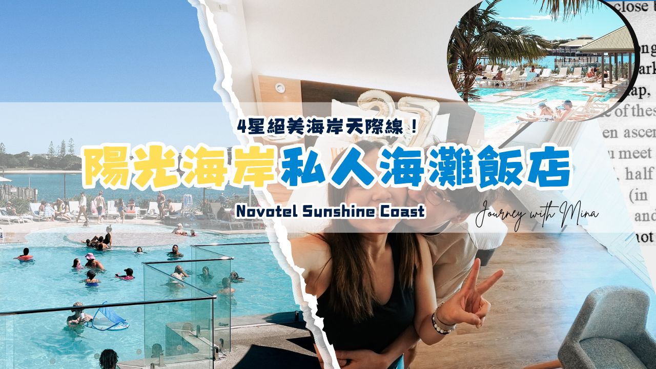 陽光海岸住宿推薦 novotel sunshine coast resort