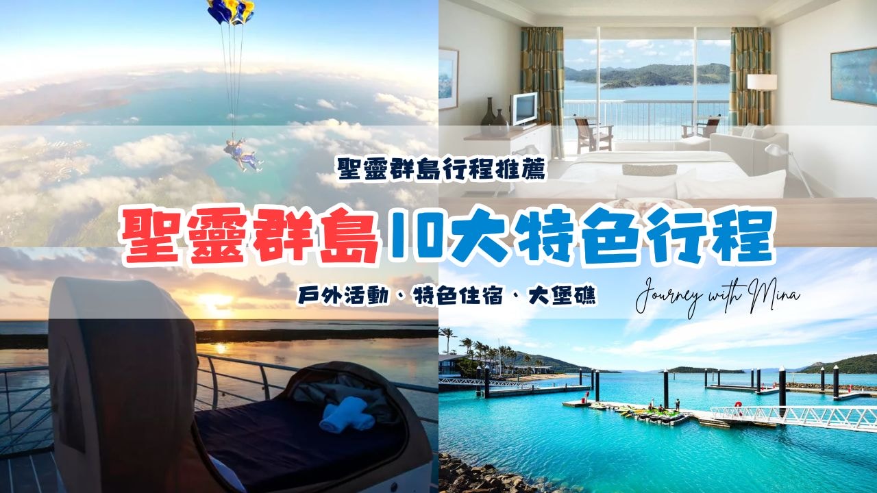 聖靈群島必去行程
