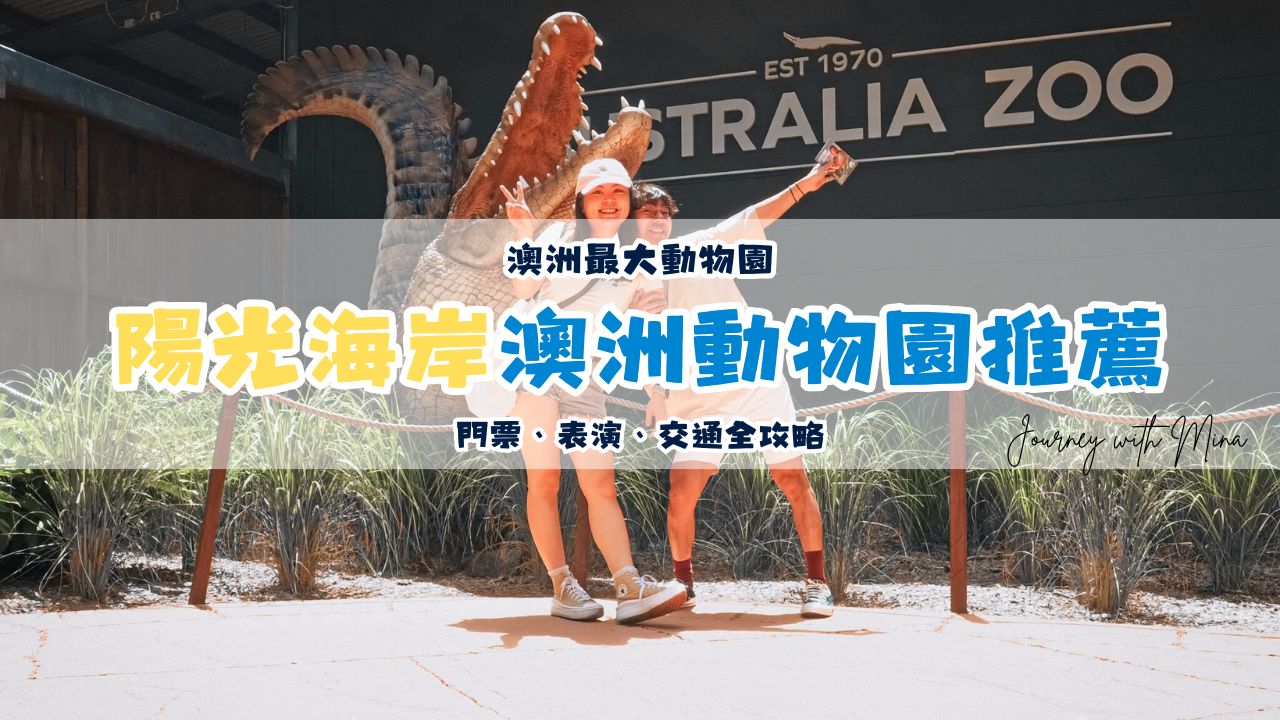 澳洲動物園推薦 全澳最大Australia Zoo 門票、表演、交通全攻略！必看鱷魚先生、抱無尾熊、非洲動物