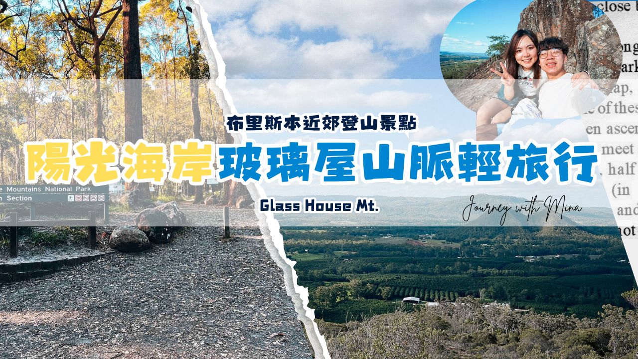 Glass House Mt. 陽光海岸玻璃屋山脈半日遊輕旅行推薦！最美Lookout輕鬆登頂路線介紹