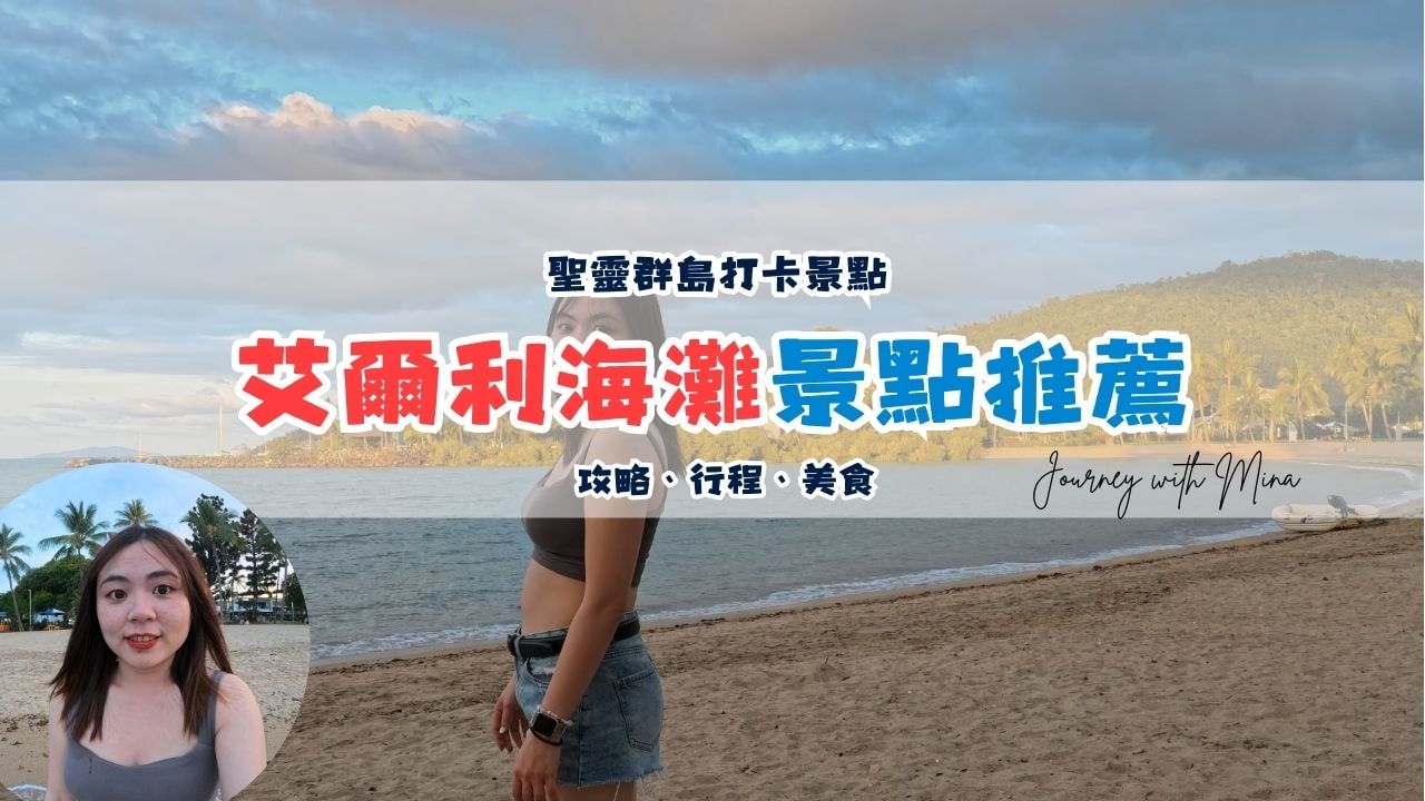 Airlie Beach 艾爾利海灘景點推薦！聖靈群島必去