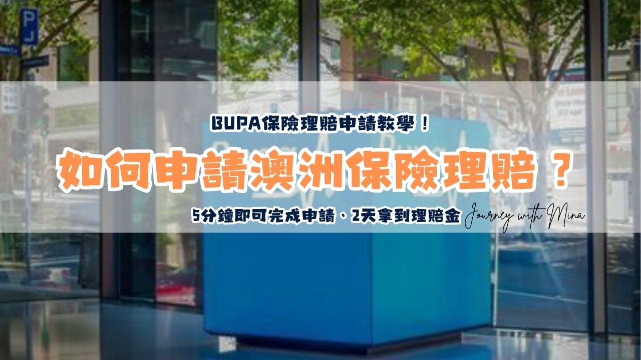 如何申請澳洲保險理賠？5分鐘完成 BUPA 保險Medical claim 教學！2天拿到理賠金