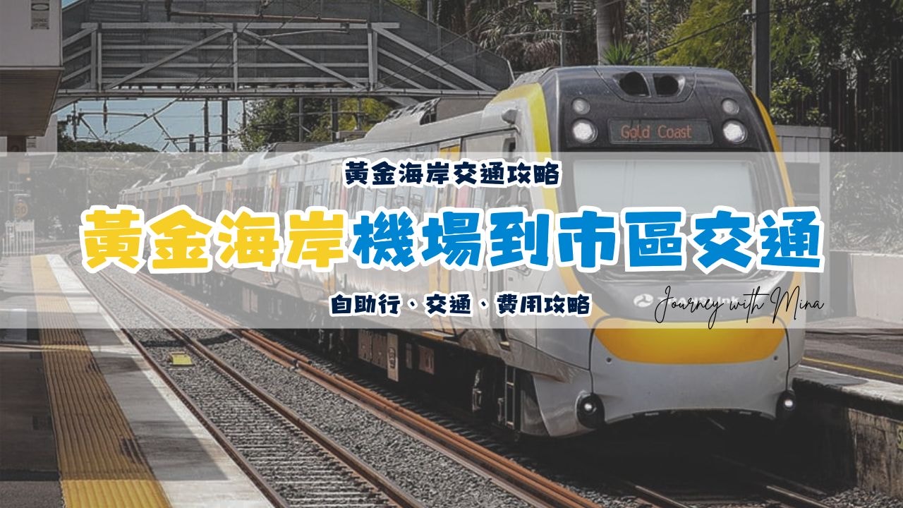 【黃金海岸機場】OOL 機場到市區/衝浪者天堂大眾交通怎麼搭？