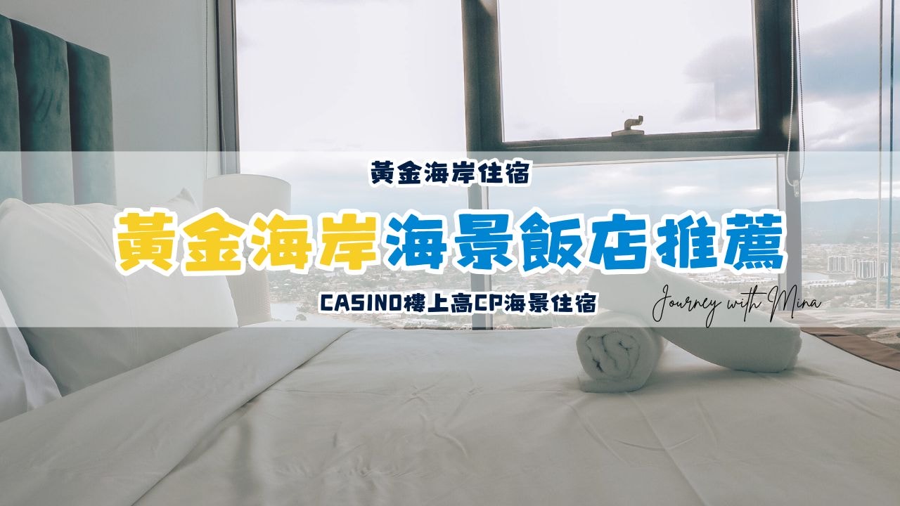 黃金海岸約會首選飯店！Casino樓上高CP海景住宿