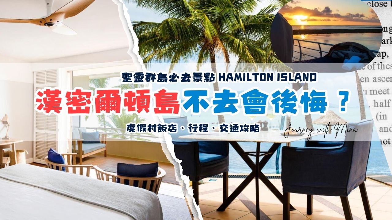 漢密爾頓島旅遊如何安排? hamilton island travel guide