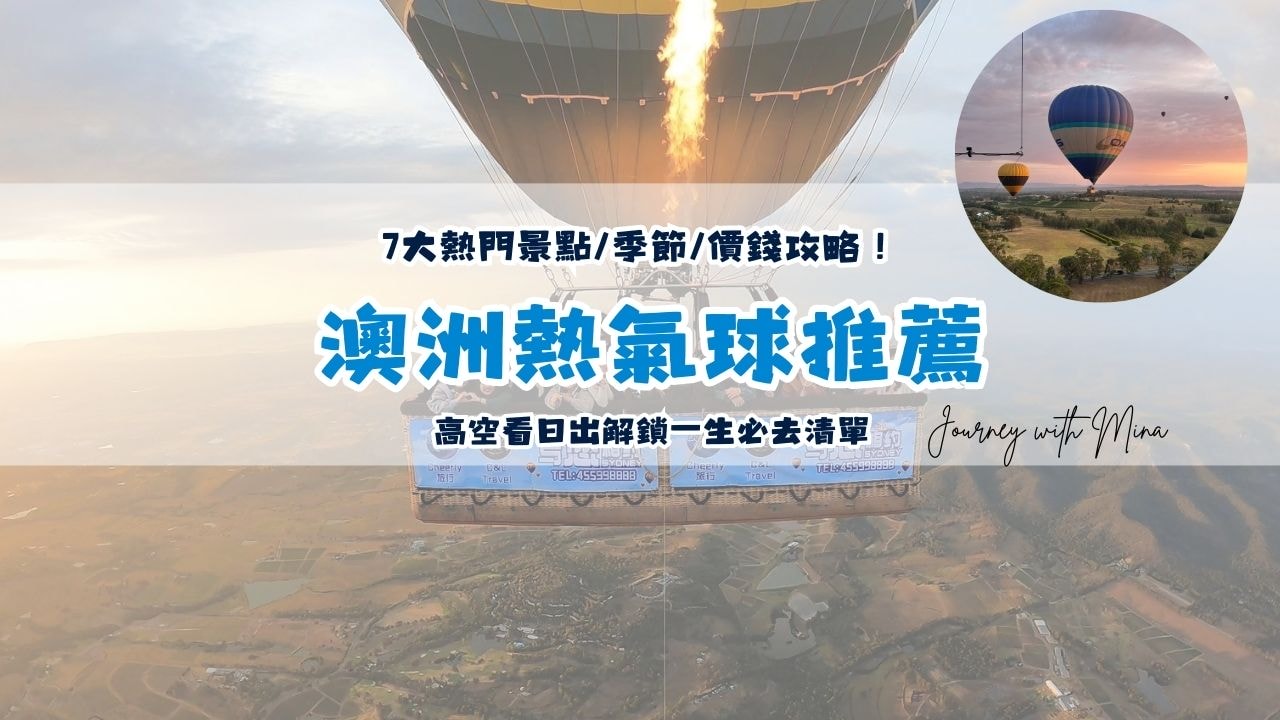 澳洲熱氣球推薦 australia hot air balloon