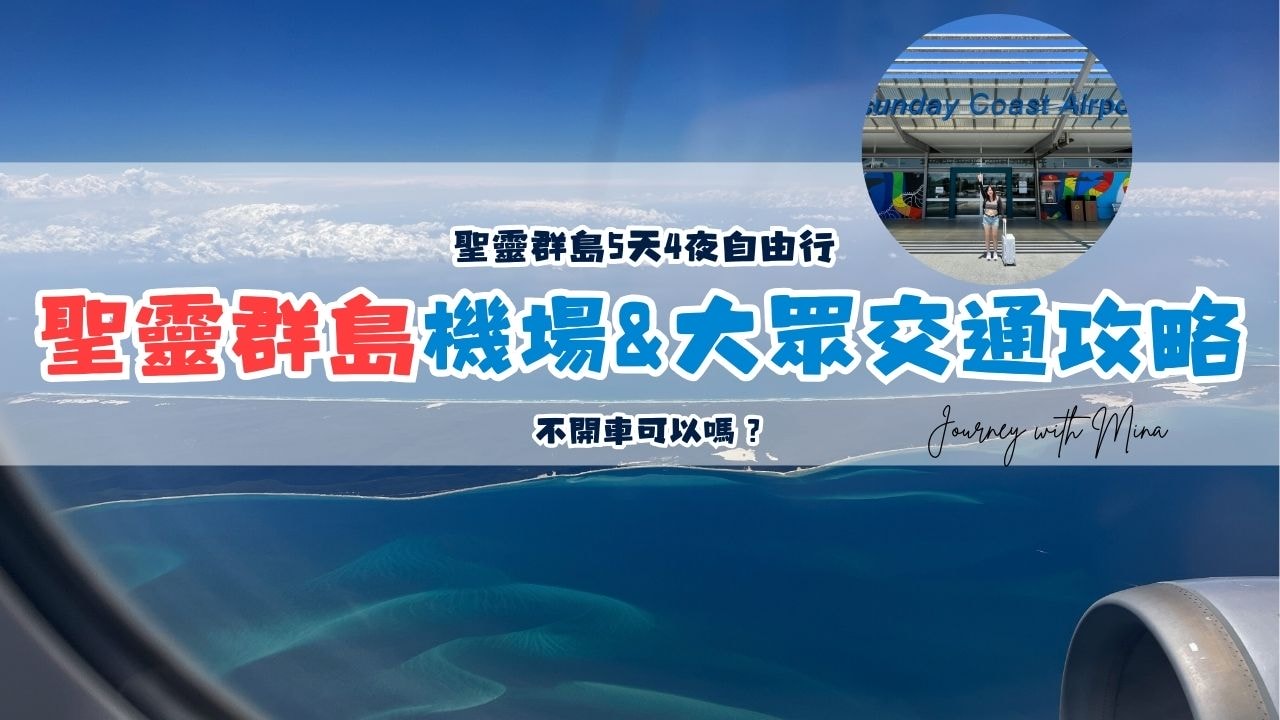 聖靈群島交通 機場＆大眾交通攻略！不開車如何在Whitsunday自由行？