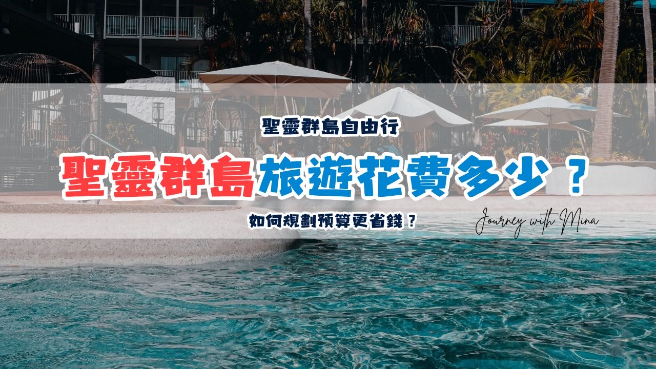 聖靈群島旅遊花費多少？如何規劃預算更省錢？