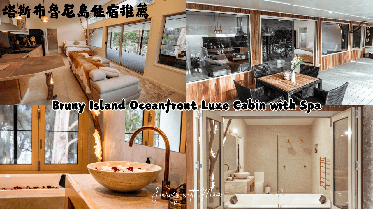 【塔斯馬尼亞度假勝地】布魯尼島Bruny island:生蠔起司、遊船巡航、住宿推介 - 第33張圖