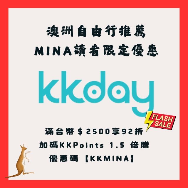 澳洲自由行推薦 MINA讀者限定優惠 滿台幣＄2500享92折 加碼KKPoints 1.5 倍贈 優惠碼【KKMINA】