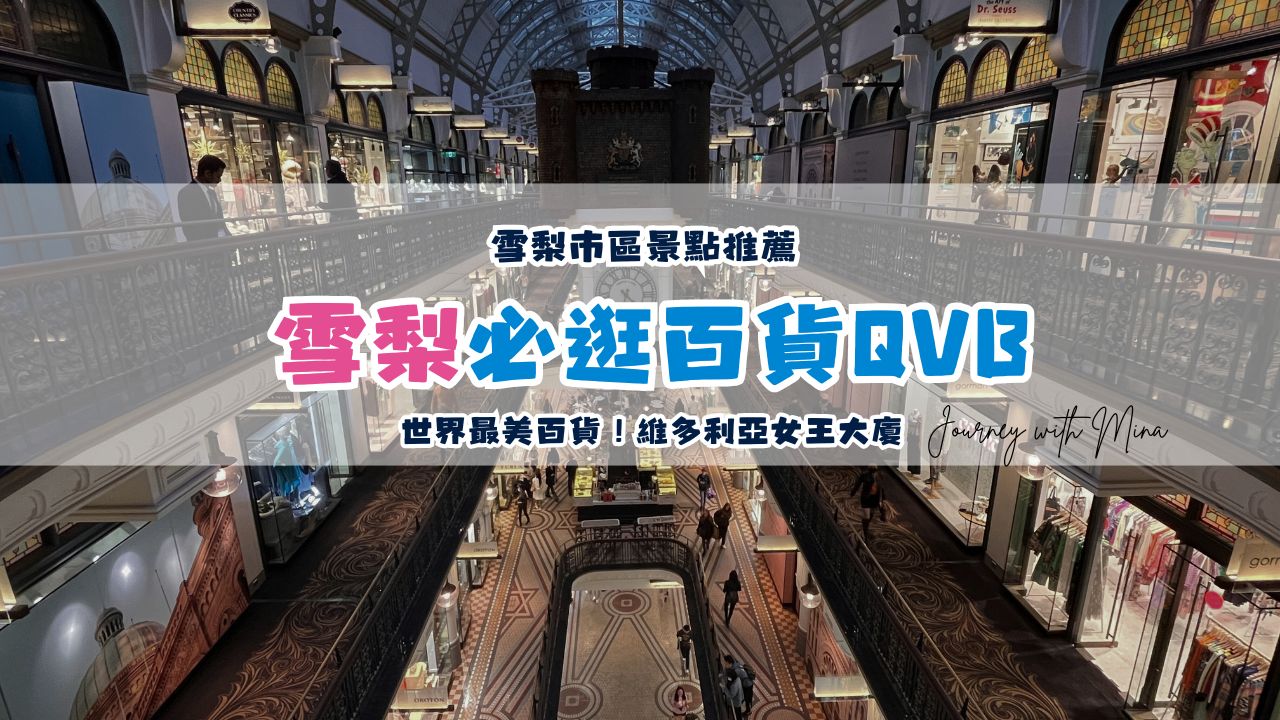 【雪梨維多利亞女王大廈】世界最美百貨QVB！市區必逛景點、美食推薦