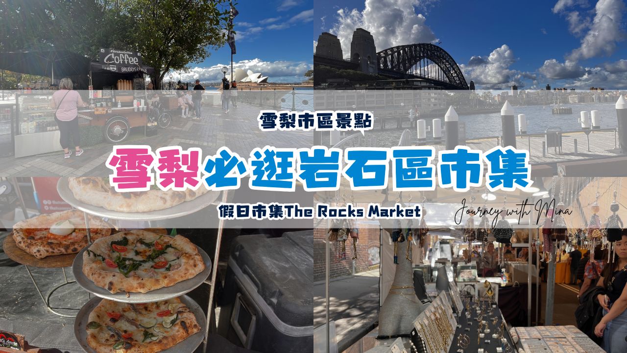 【雪梨岩石區市集】The Rocks Market美食/必買/市區景點/交通/營業時間