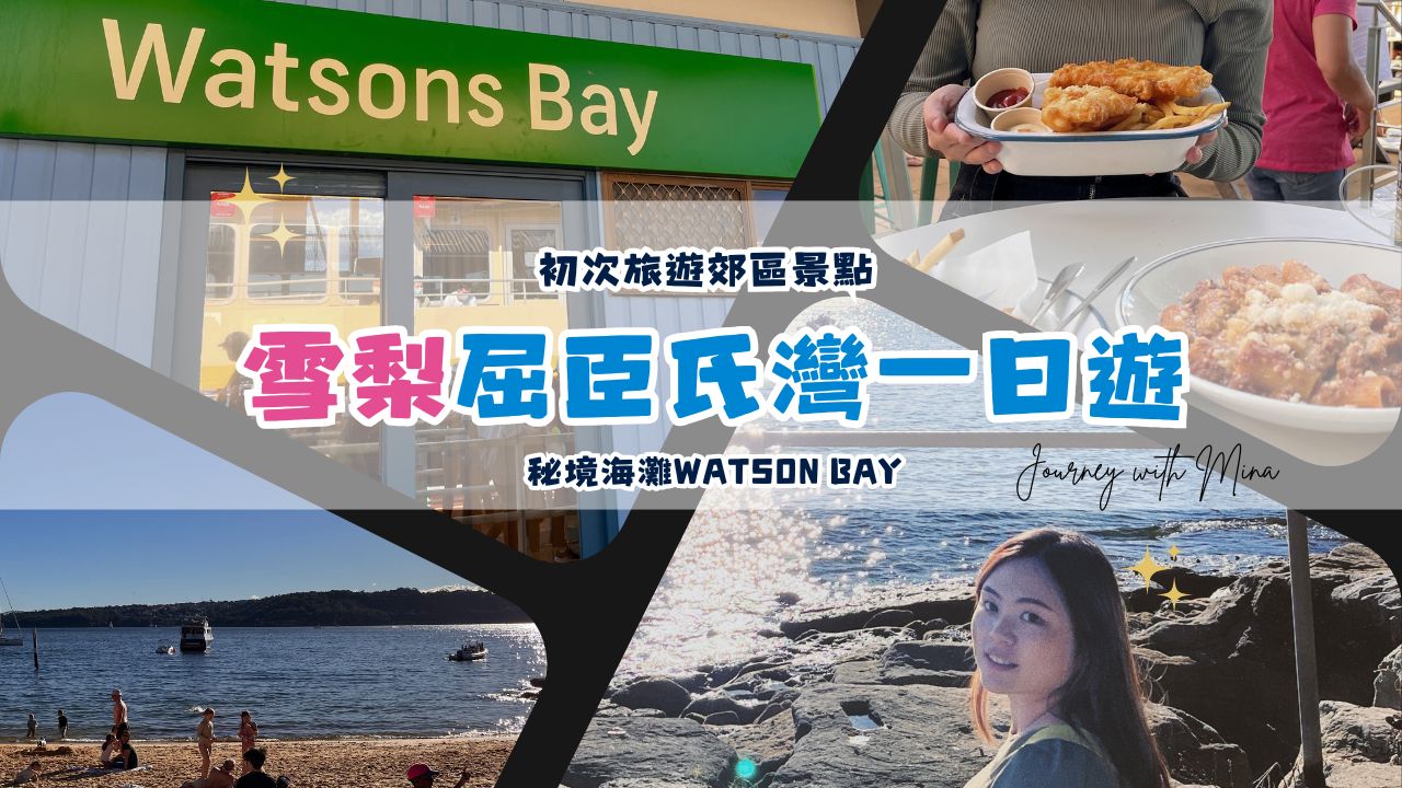 【雪梨近郊景點】屈臣氏灣Watson bay/美食/秘境海灘/住宿/交通