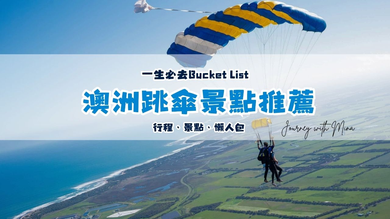 【澳洲跳傘推薦】Top10景點/價錢/行前準備攻略！解鎖人生必體驗清單