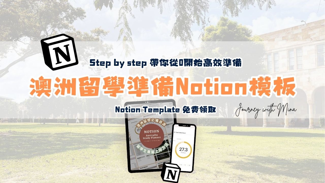 專為澳洲留學設計的Notion模板！Step by step帶你從0開始高效準備（Notion Template免費領取）