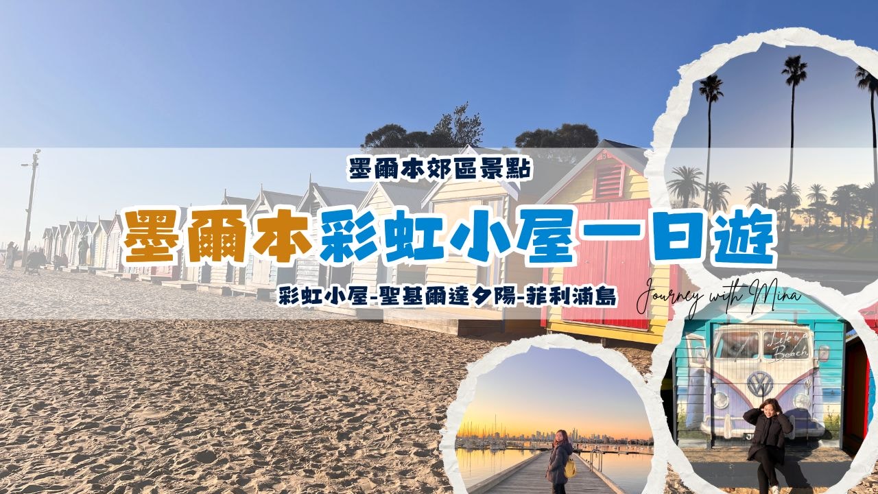 【澳洲墨爾本彩虹小屋】近郊海灘景點-聖基爾達夕陽-菲利浦島一日遊
