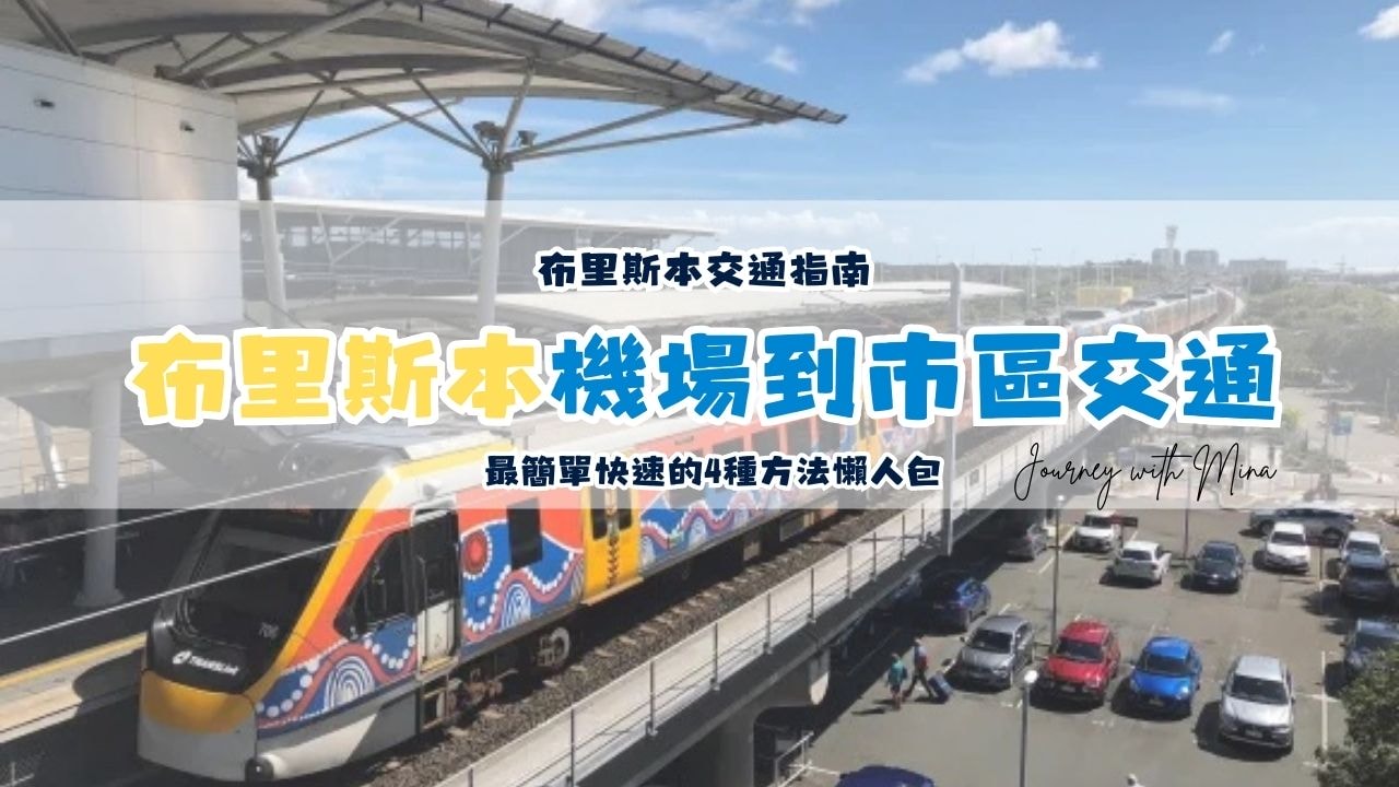 布里斯本機場到市區