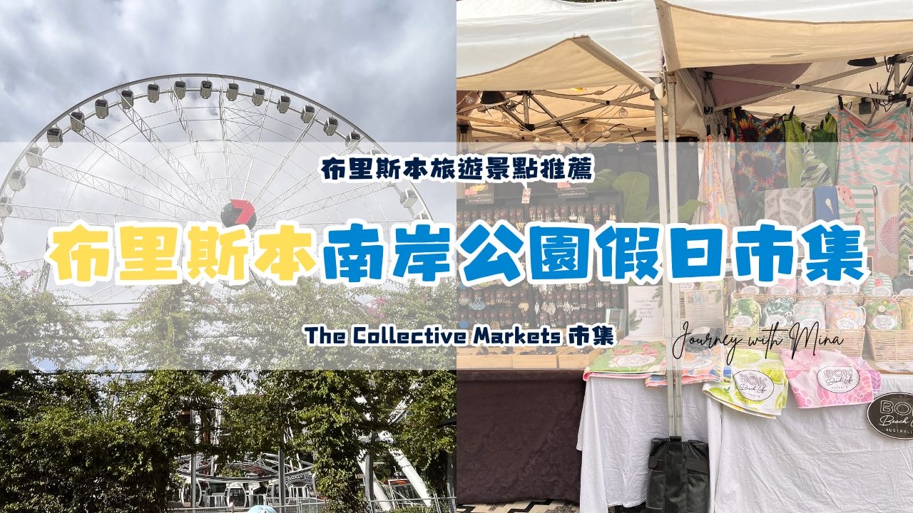 布里斯本假日市集 brisbane collective market