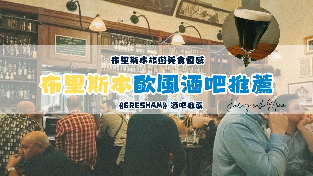 布里斯本酒吧推薦 gresham bar