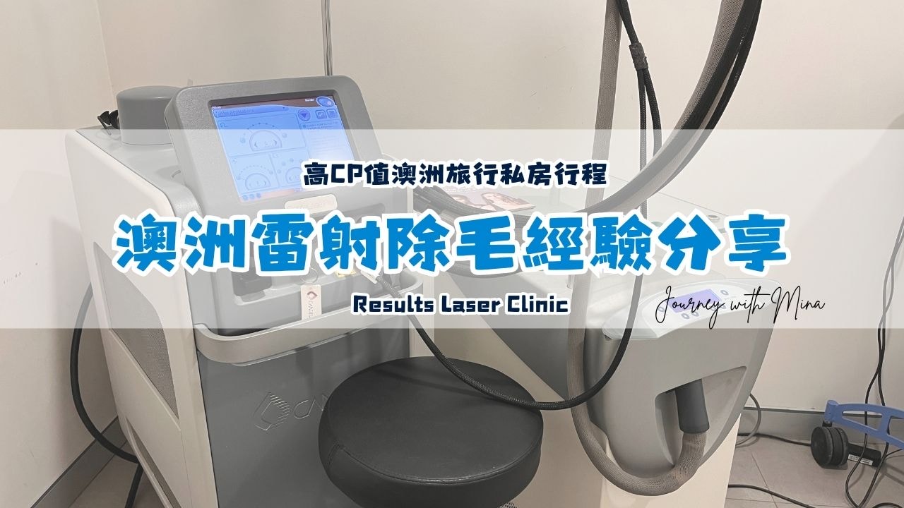 澳洲雷射除毛經驗分享