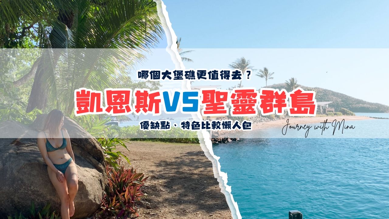 凱恩斯VS聖靈群島比較！兩大澳洲大堡礁度假勝地哪個更值得去？