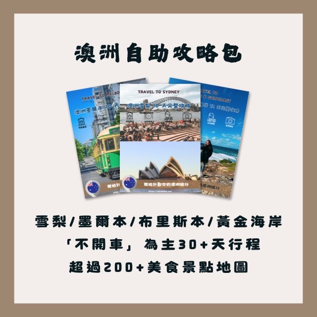澳洲自助旅行攻略包