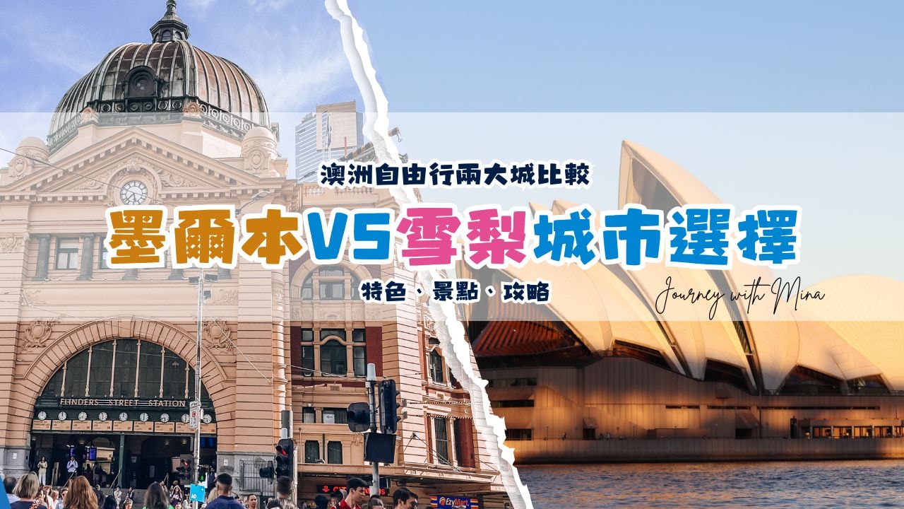 【雪梨vs墨爾本】澳洲最大2城比較哪個城市更值得去？