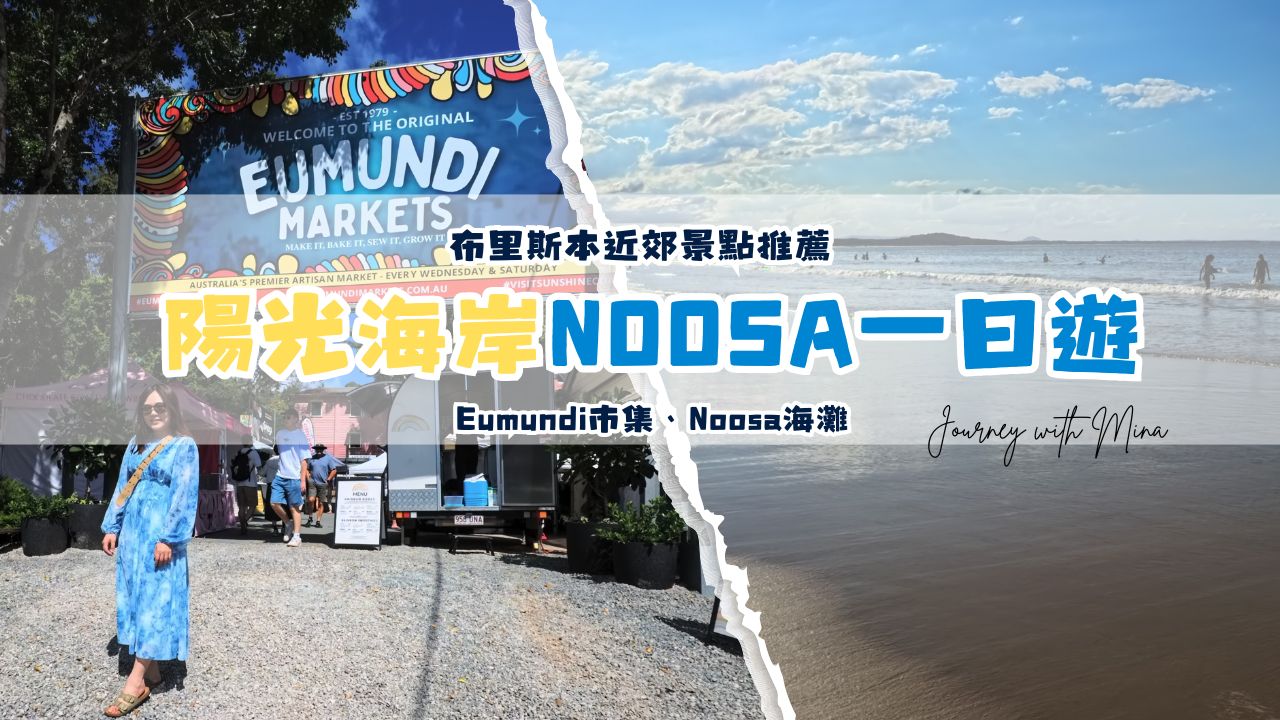 【Noosa一日遊】布里斯本近郊超美私房景點Eumundi市集、Noosa海灘-ft. ABC Education