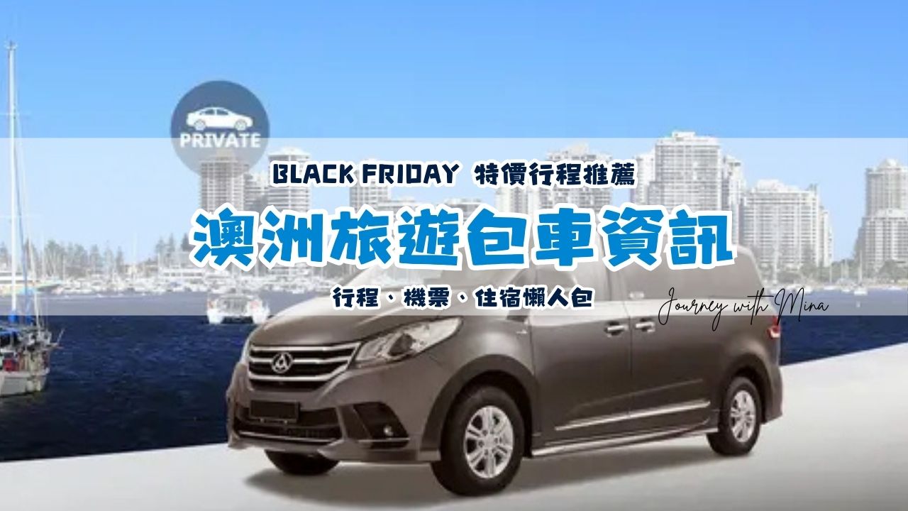 澳洲旅遊小團體該包車嗎？CP值如何？費用多少？