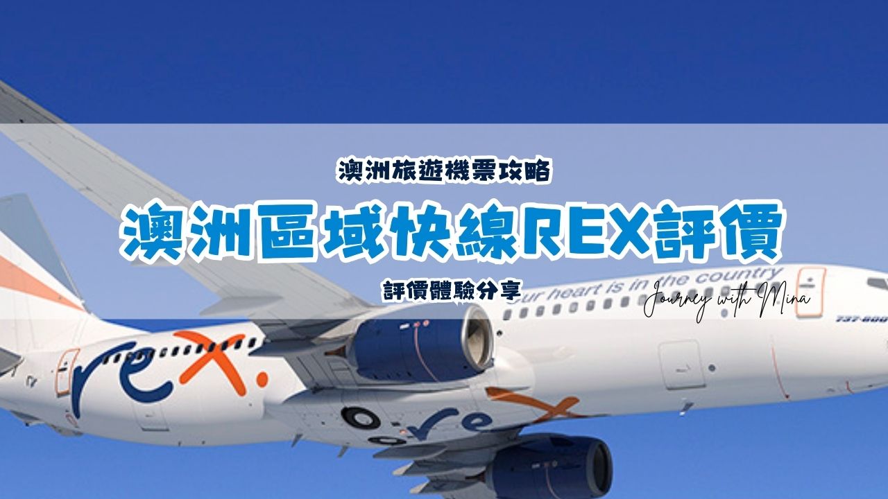 澳洲區域快線Rex航空好嗎？航空介紹、優缺點評價、行李限重